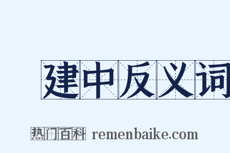 黃建中反义词是什么意思的图片